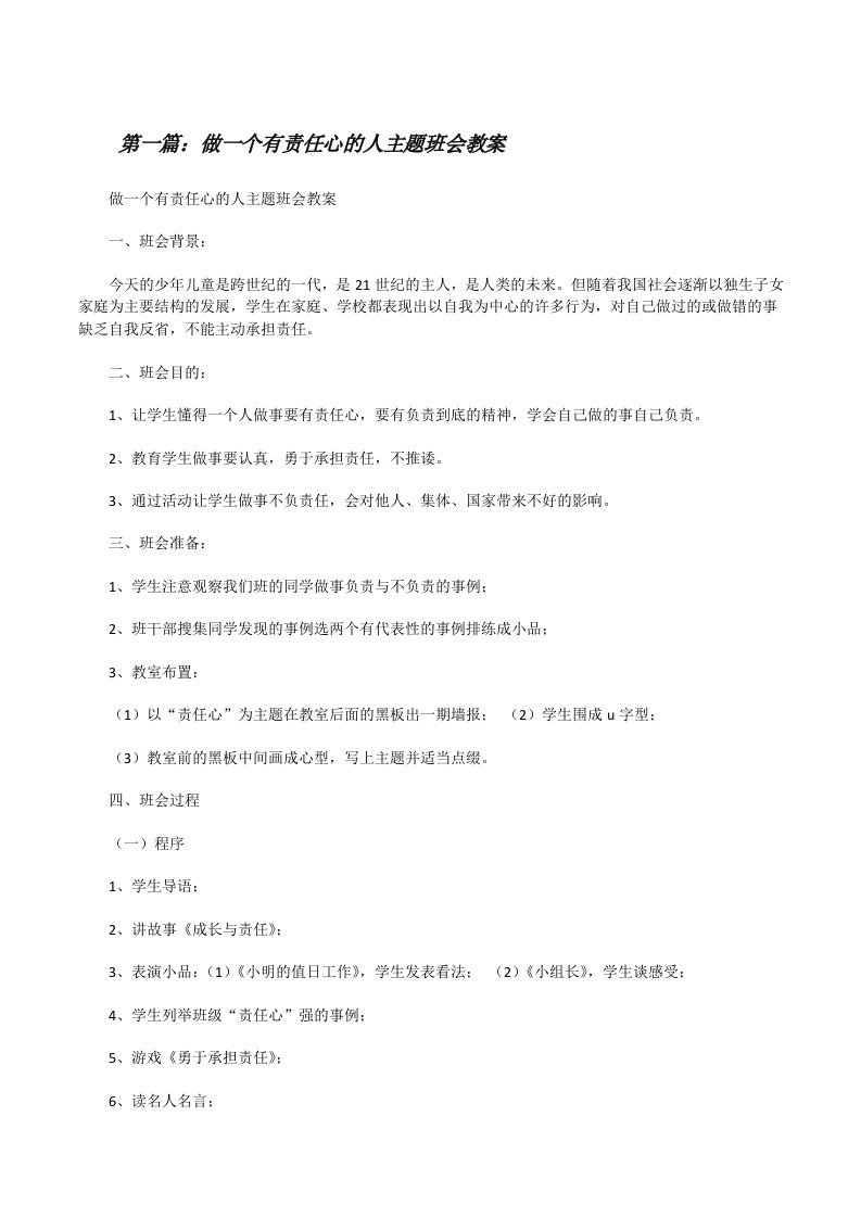 做一个有责任心的人主题班会教案[全文5篇][修改版]