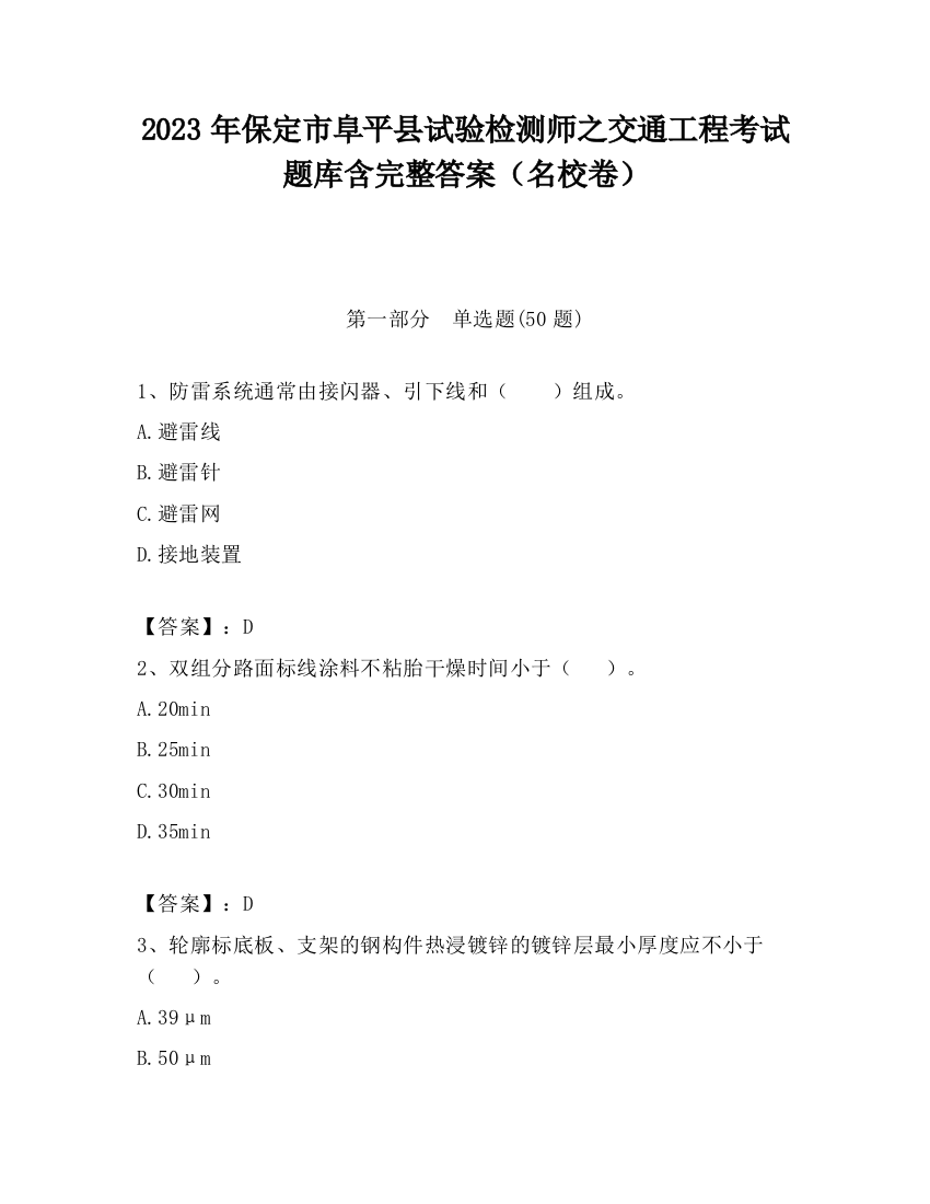 2023年保定市阜平县试验检测师之交通工程考试题库含完整答案（名校卷）