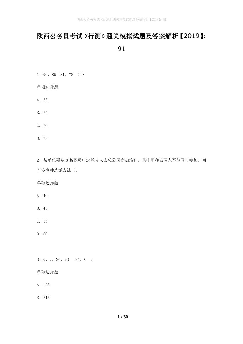 陕西公务员考试行测通关模拟试题及答案解析201991_10