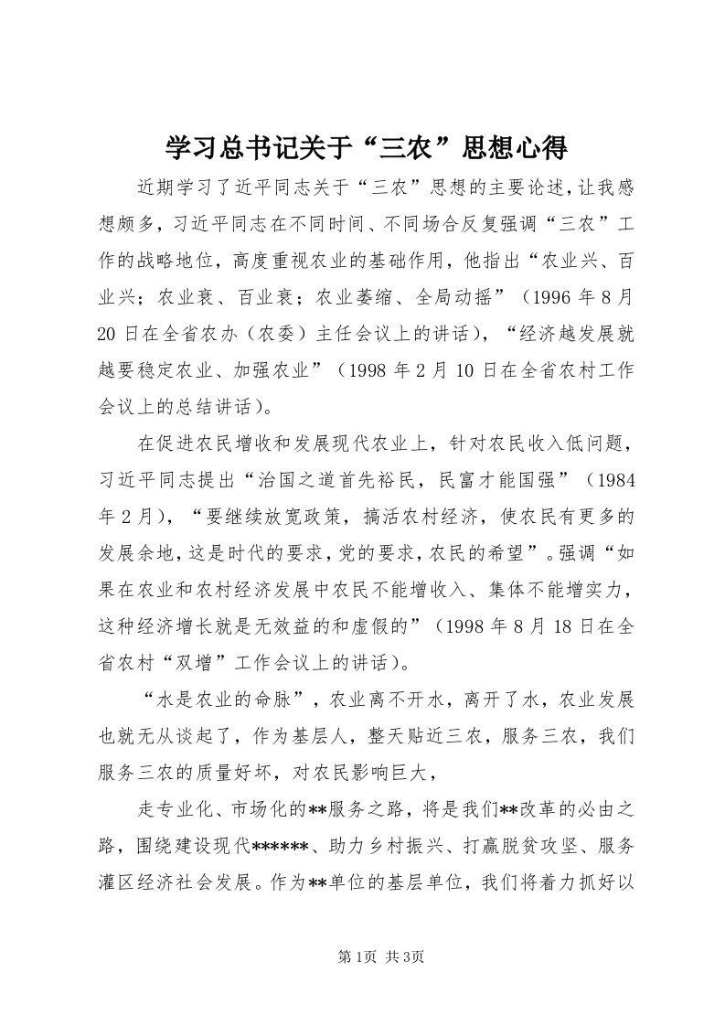 7学习总书记关于“三农”思想心得