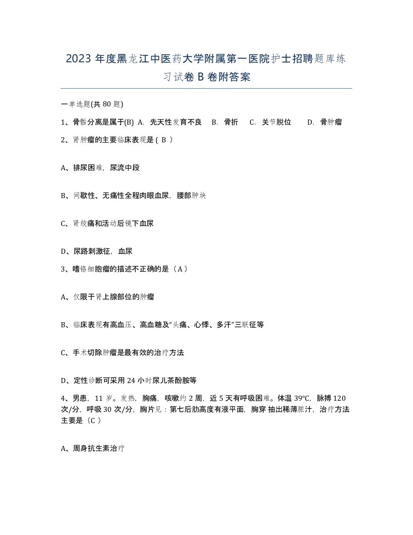 2023年度黑龙江中医药大学附属第一医院护士招聘题库练习试卷B卷附答案