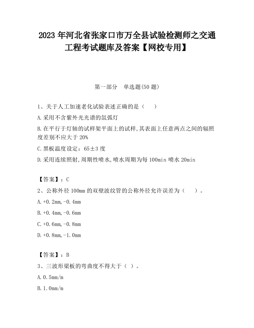 2023年河北省张家口市万全县试验检测师之交通工程考试题库及答案【网校专用】