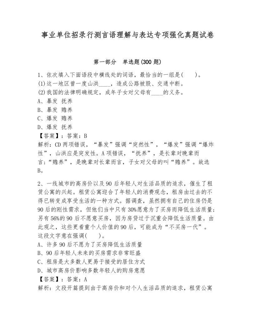 事业单位招录行测言语理解与表达专项强化真题试卷及答案（名校卷）