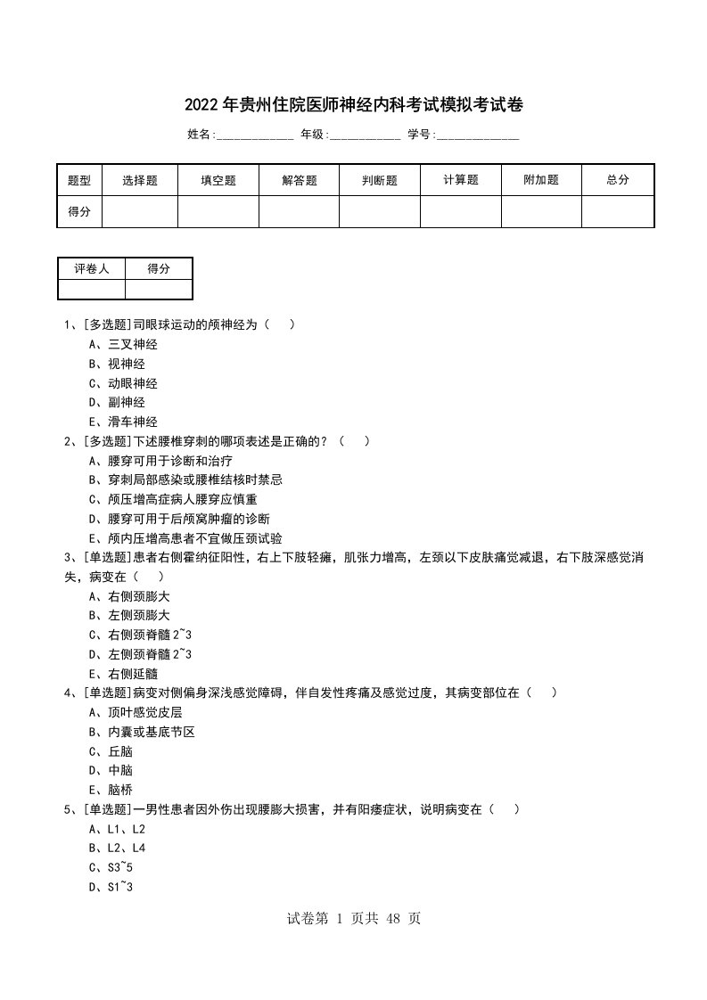 2022年贵州住院医师神经内科考试模拟考试卷