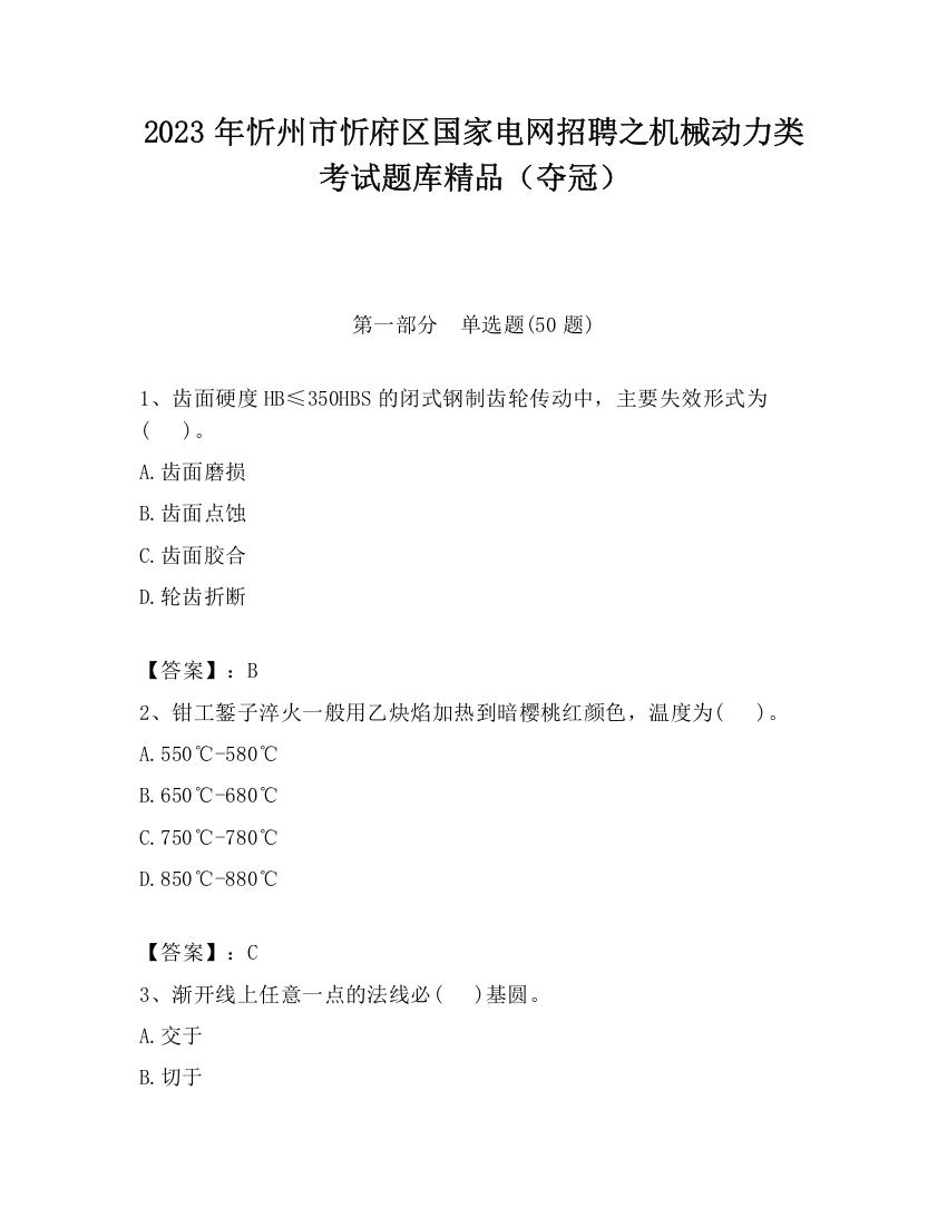 2023年忻州市忻府区国家电网招聘之机械动力类考试题库精品（夺冠）