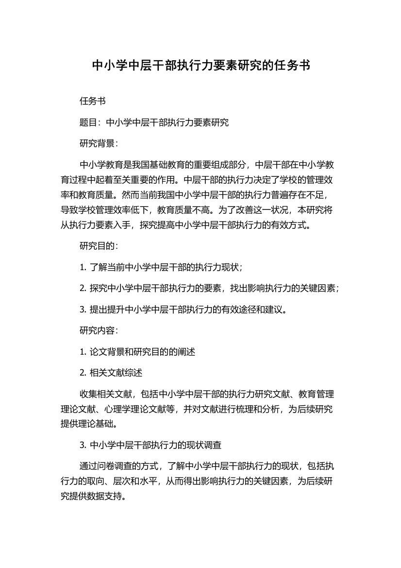 中小学中层干部执行力要素研究的任务书