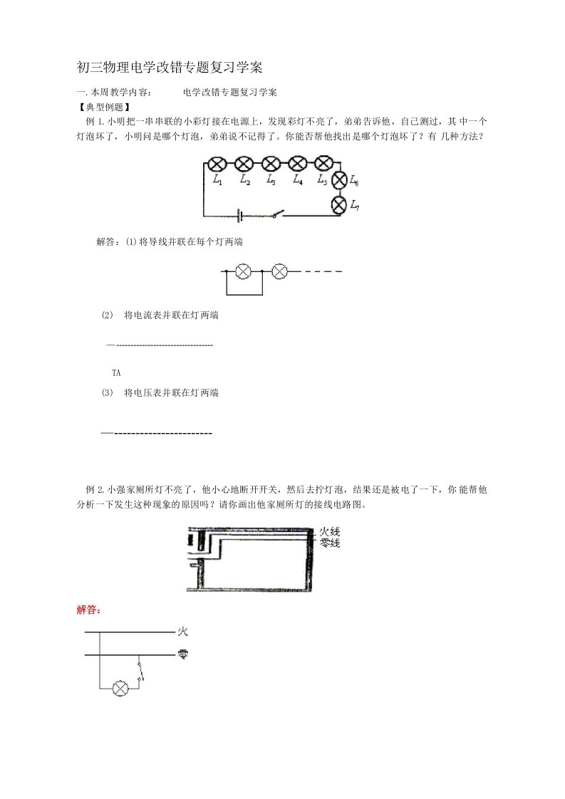 初三物理电学改错专题复习学案