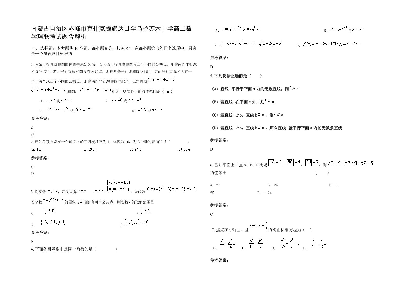 内蒙古自治区赤峰市克什克腾旗达日罕乌拉苏木中学高二数学理联考试题含解析