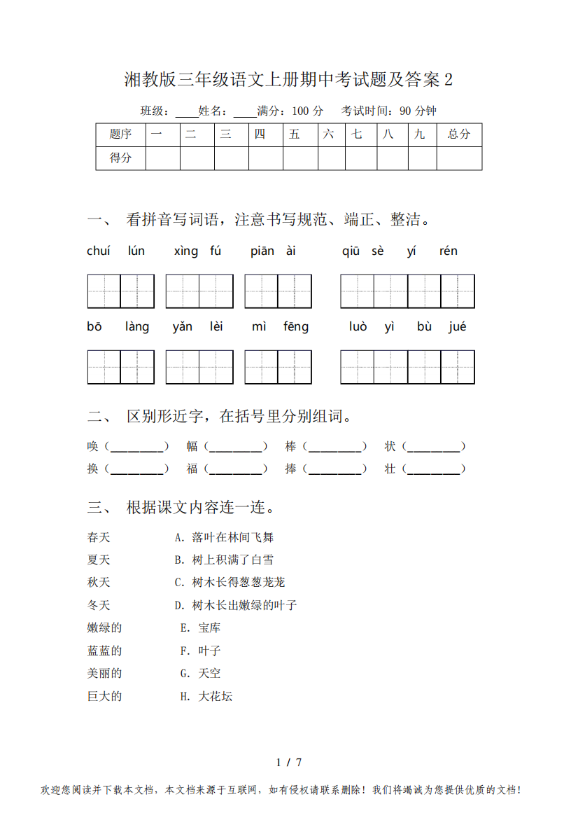 湘教版三年级语文上册期中考试题及答案2