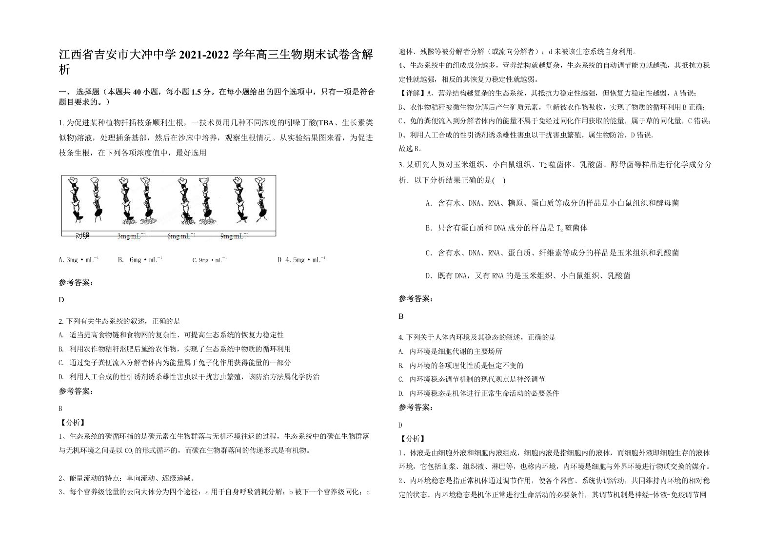 江西省吉安市大冲中学2021-2022学年高三生物期末试卷含解析