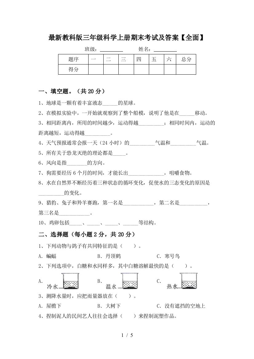 最新教科版三年级科学上册期末考试及答案【全面】