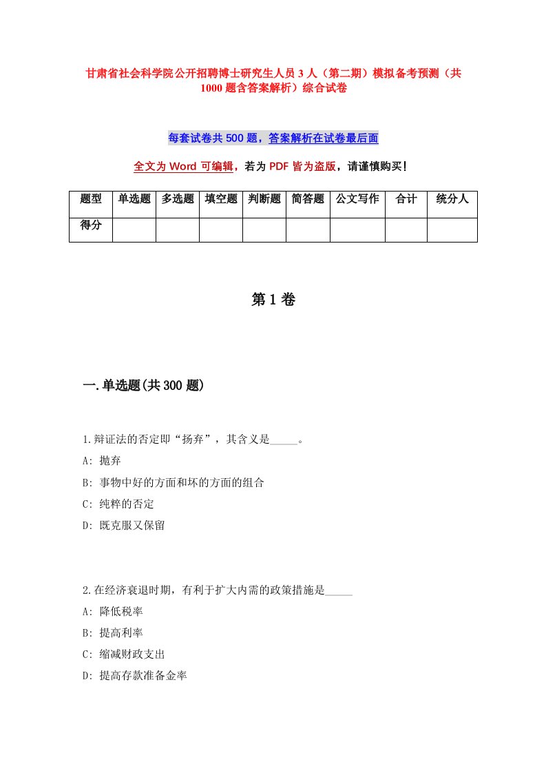 甘肃省社会科学院公开招聘博士研究生人员3人第二期模拟备考预测共1000题含答案解析综合试卷