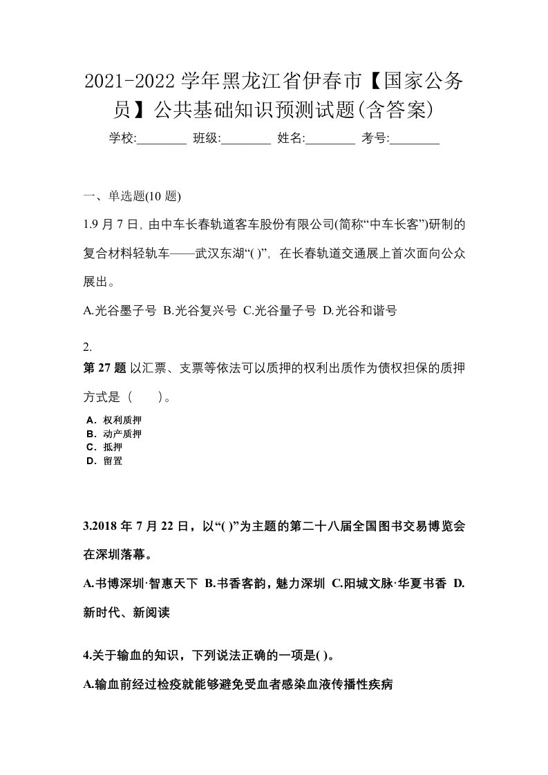 2021-2022学年黑龙江省伊春市国家公务员公共基础知识预测试题含答案