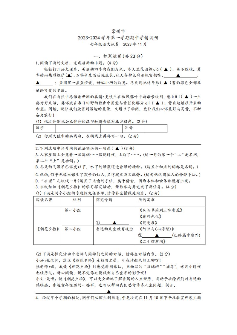 江苏省常州市2023-2024学年七年级上学期期中语文试题