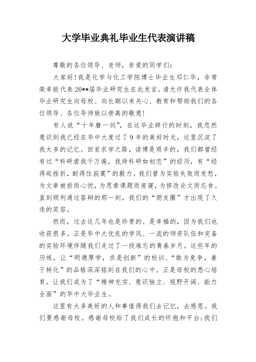 大学毕业典礼毕业生代表演讲稿_1