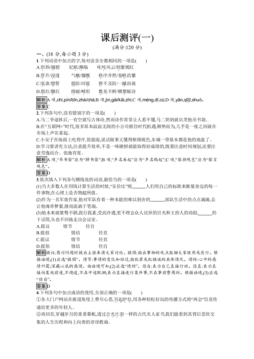 2020-2021学年语文人教版选修《语言文字应用》精品作业：第一课　走进汉语的世界