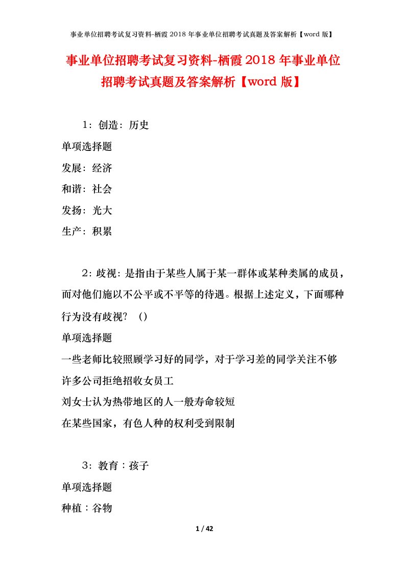 事业单位招聘考试复习资料-栖霞2018年事业单位招聘考试真题及答案解析word版_3