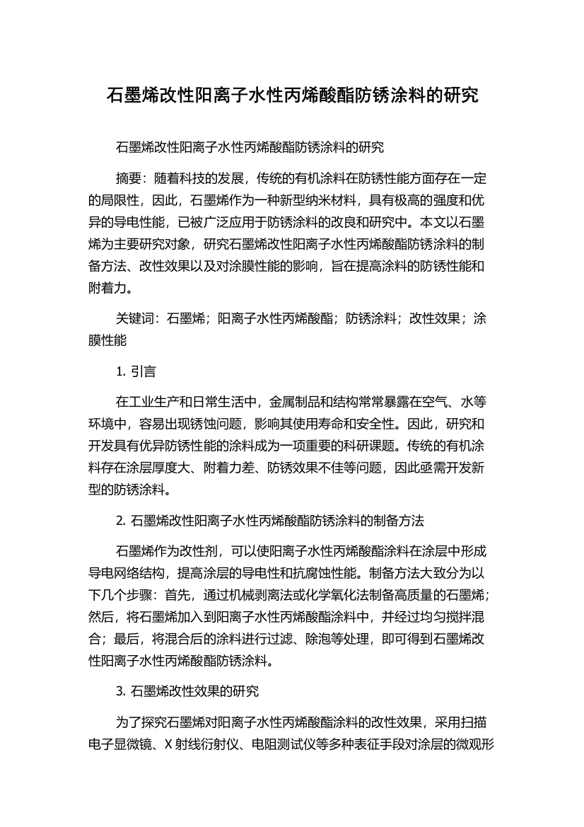 石墨烯改性阳离子水性丙烯酸酯防锈涂料的研究