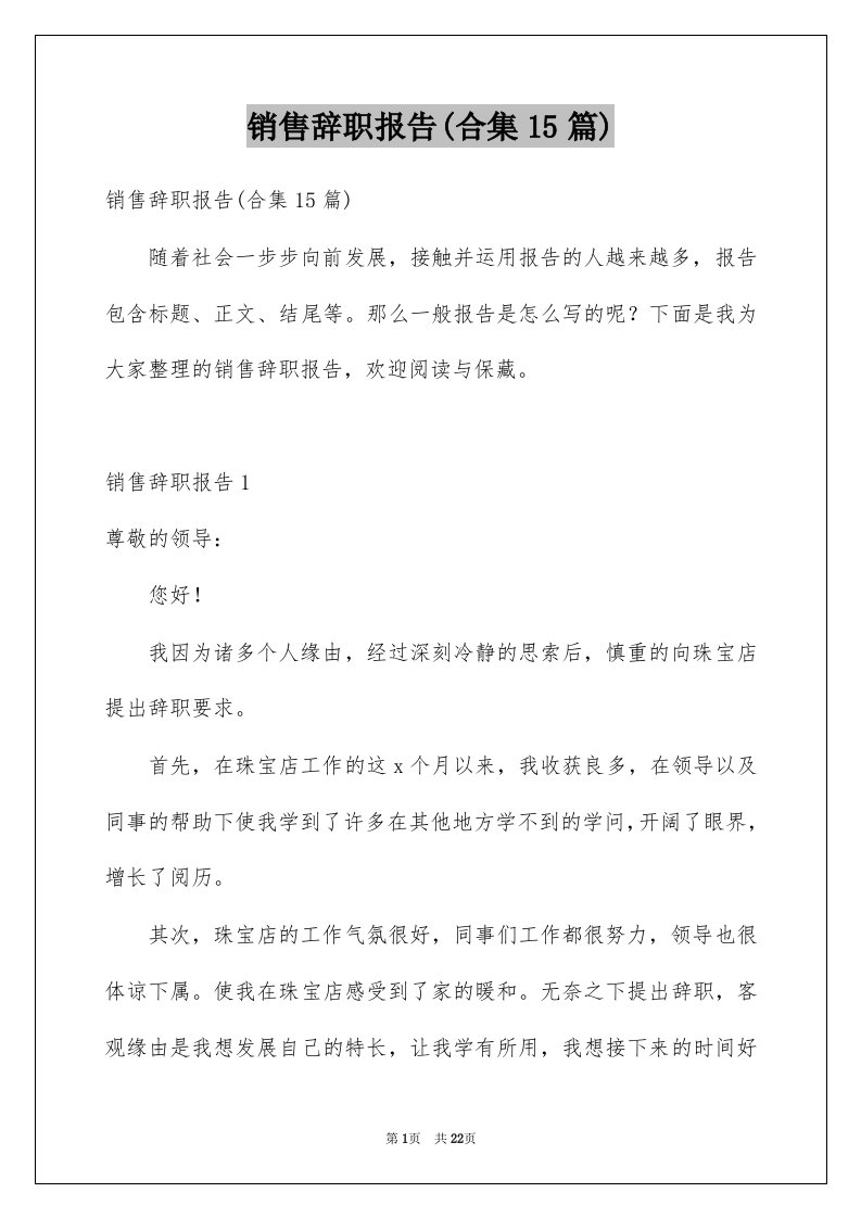 销售辞职报告合集15篇例文