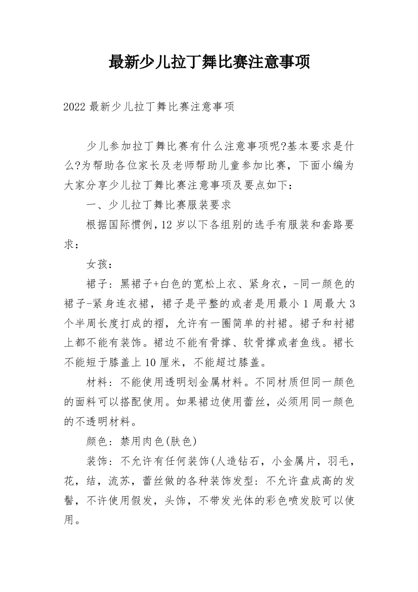 最新少儿拉丁舞比赛注意事项