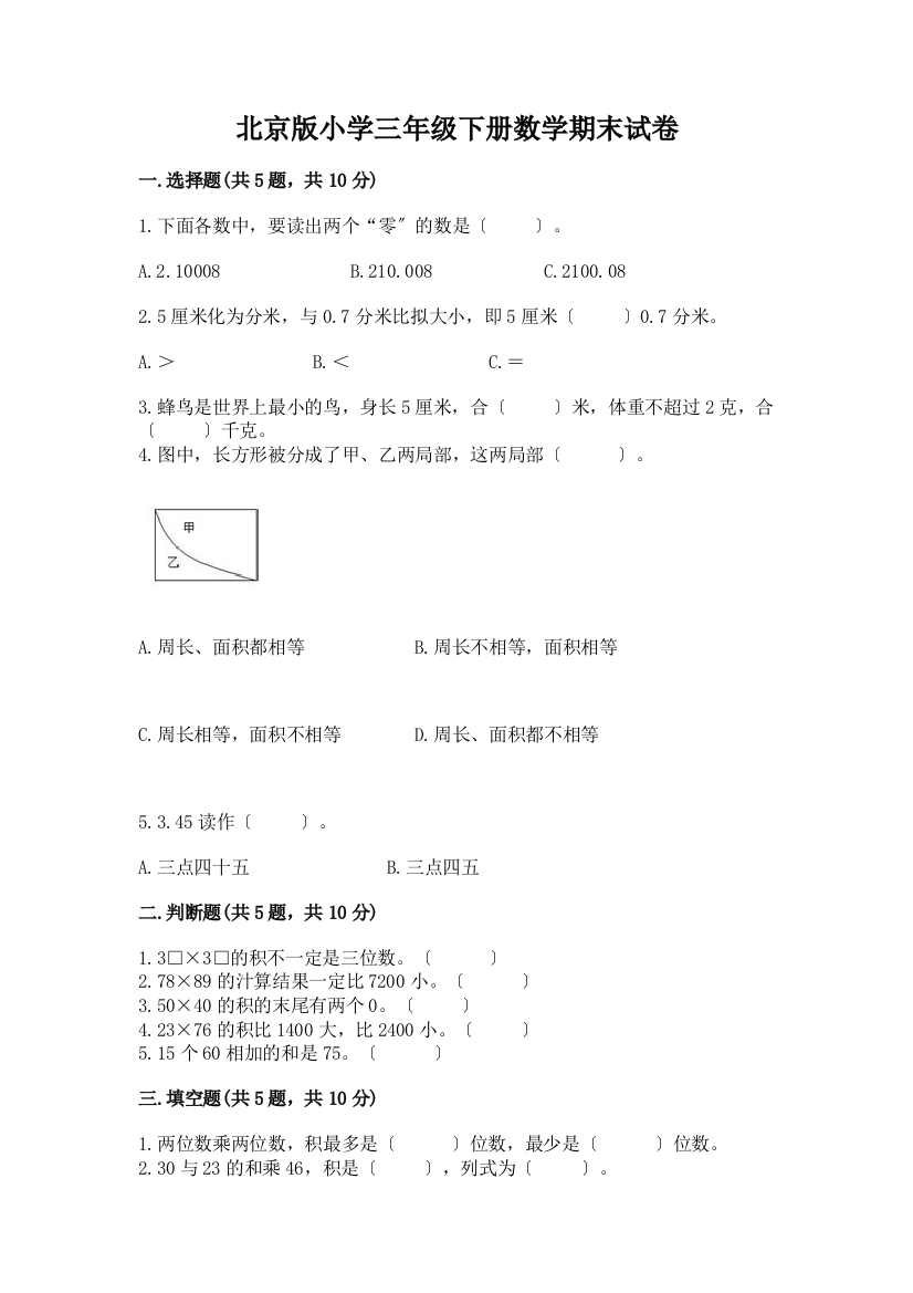 小学三年级下册数学期末试卷及参考答案(典型题)