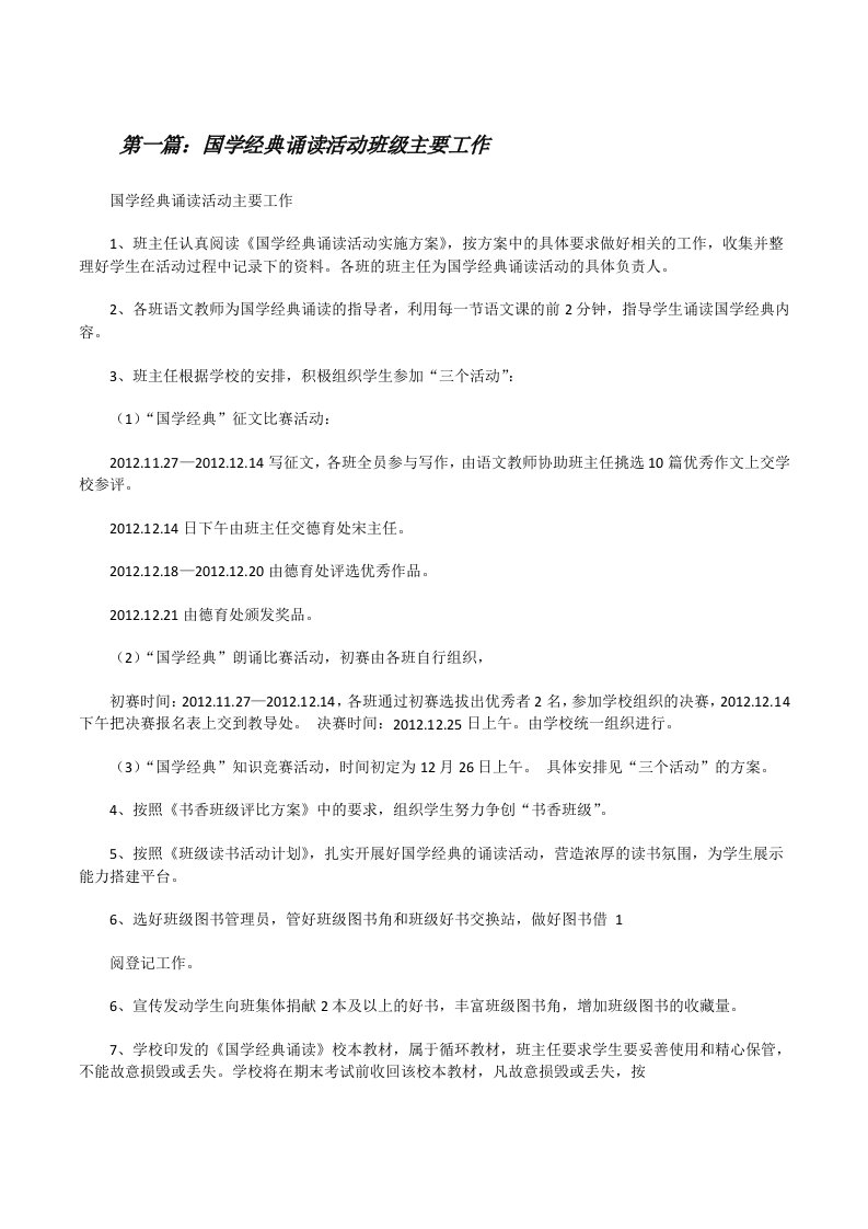 国学经典诵读活动班级主要工作范文大全[修改版]