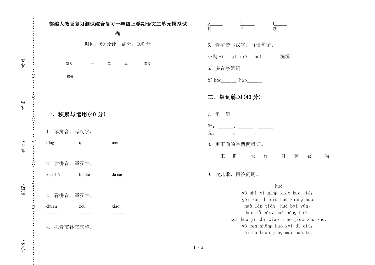 部编人教版复习测试综合复习一年级上学期语文三单元模拟试卷