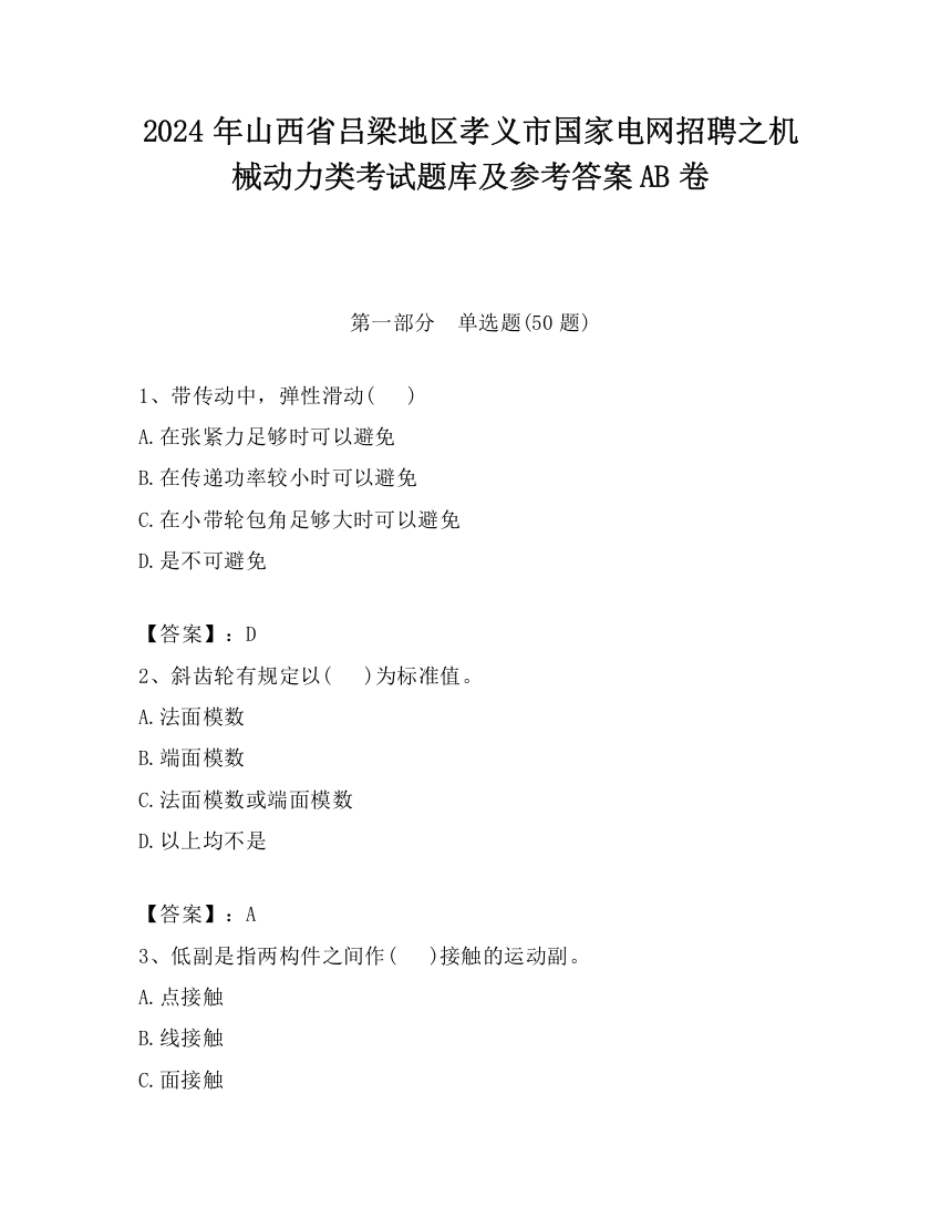 2024年山西省吕梁地区孝义市国家电网招聘之机械动力类考试题库及参考答案AB卷