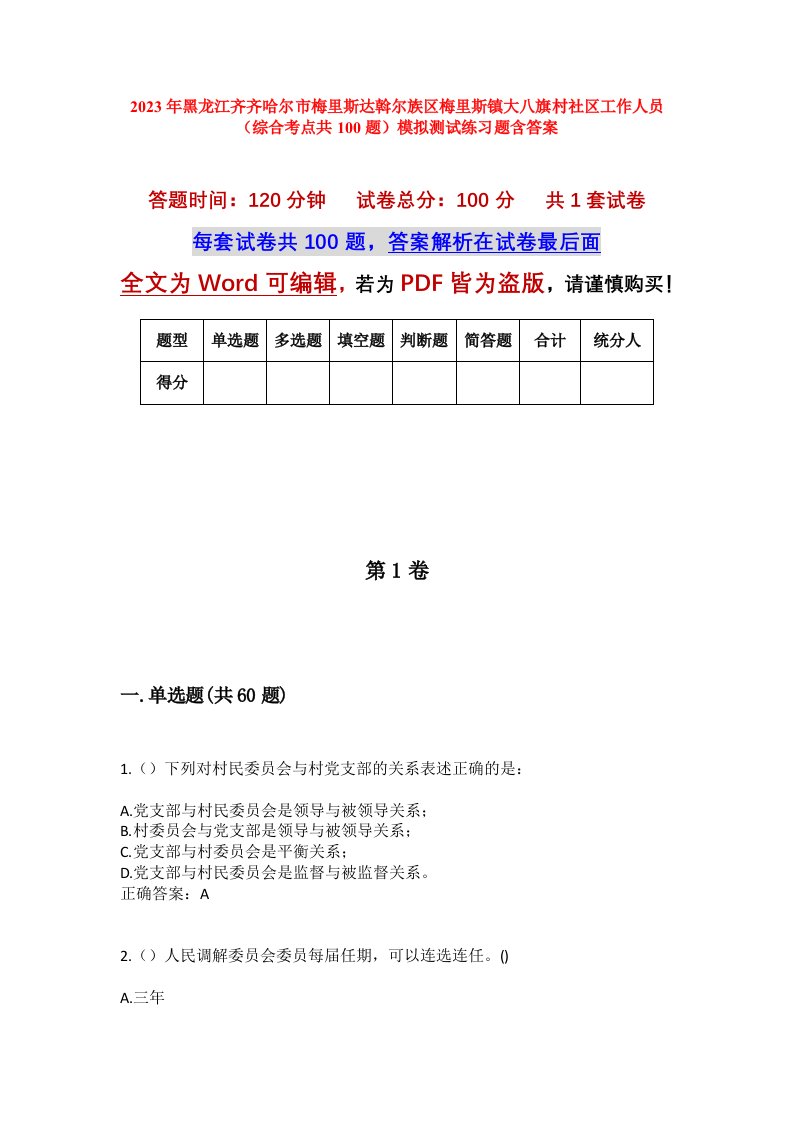 2023年黑龙江齐齐哈尔市梅里斯达斡尔族区梅里斯镇大八旗村社区工作人员综合考点共100题模拟测试练习题含答案