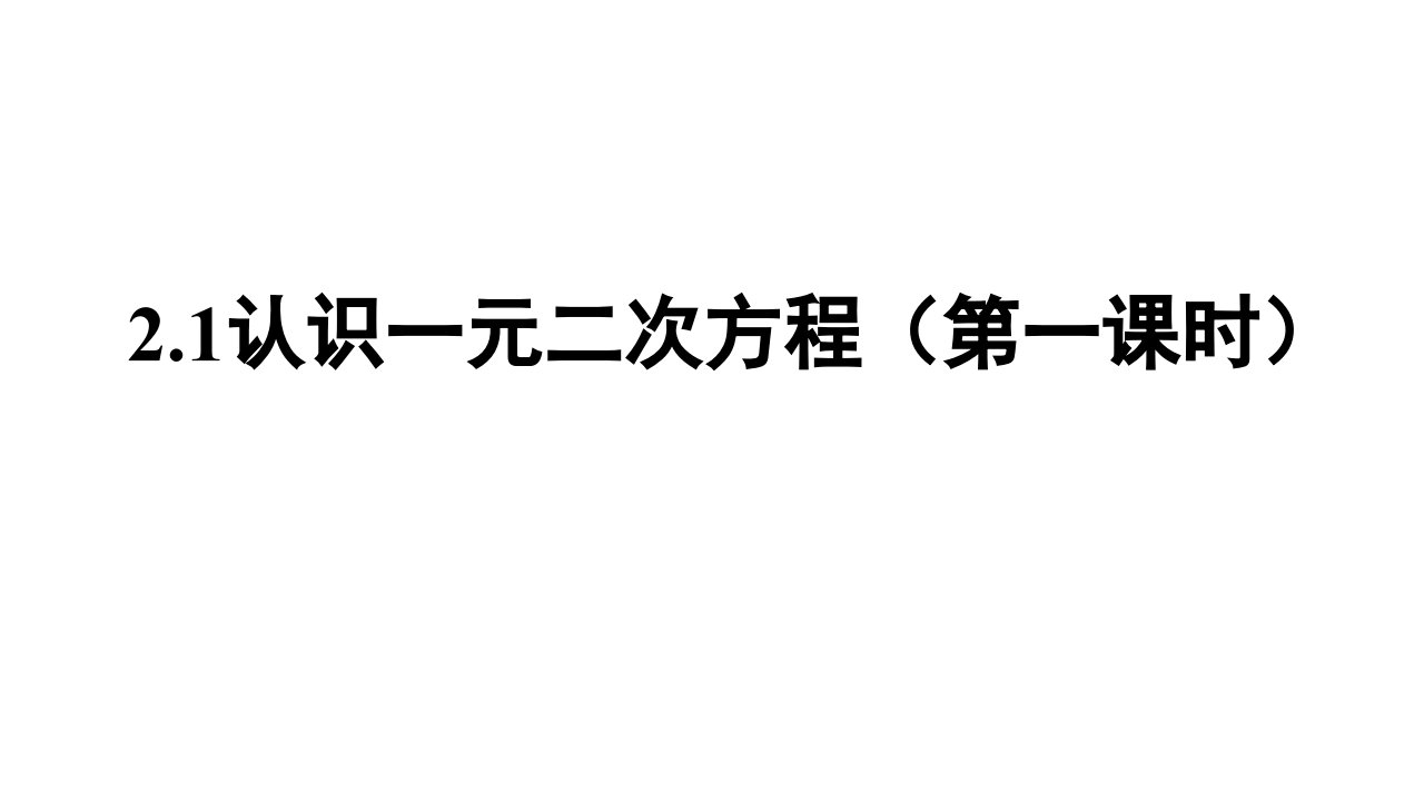 北师大版数学九年级上册《认识一元二次方程》课件