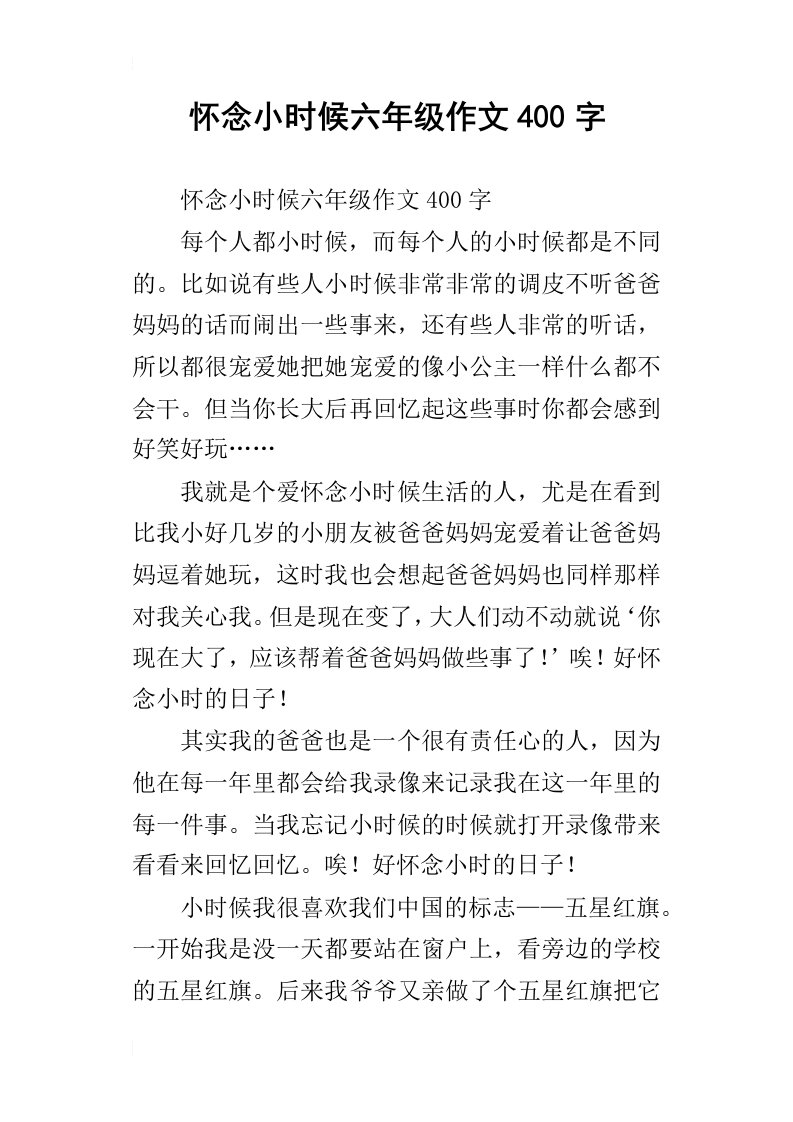 怀念小时候六年级作文400字