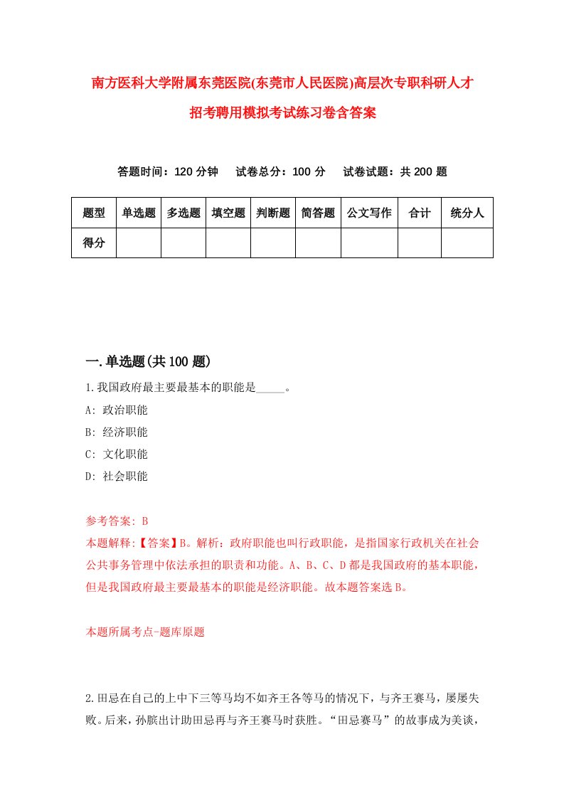 南方医科大学附属东莞医院东莞市人民医院高层次专职科研人才招考聘用模拟考试练习卷含答案7