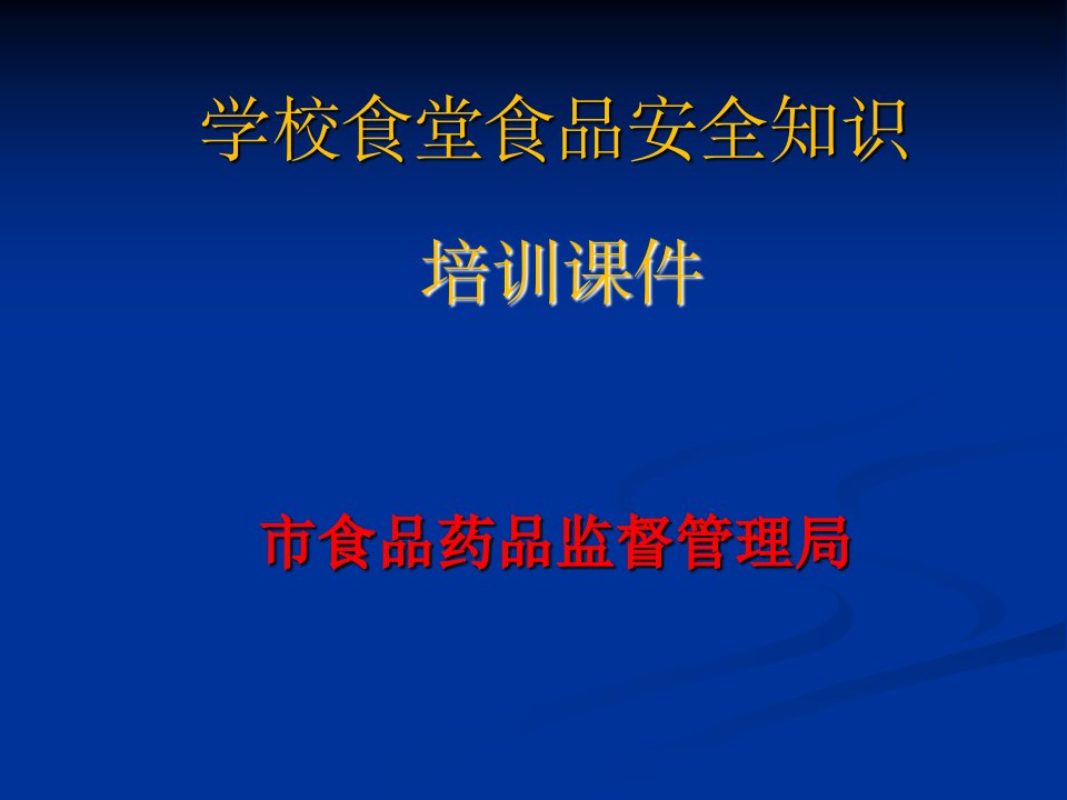 学校食堂食品安全知识