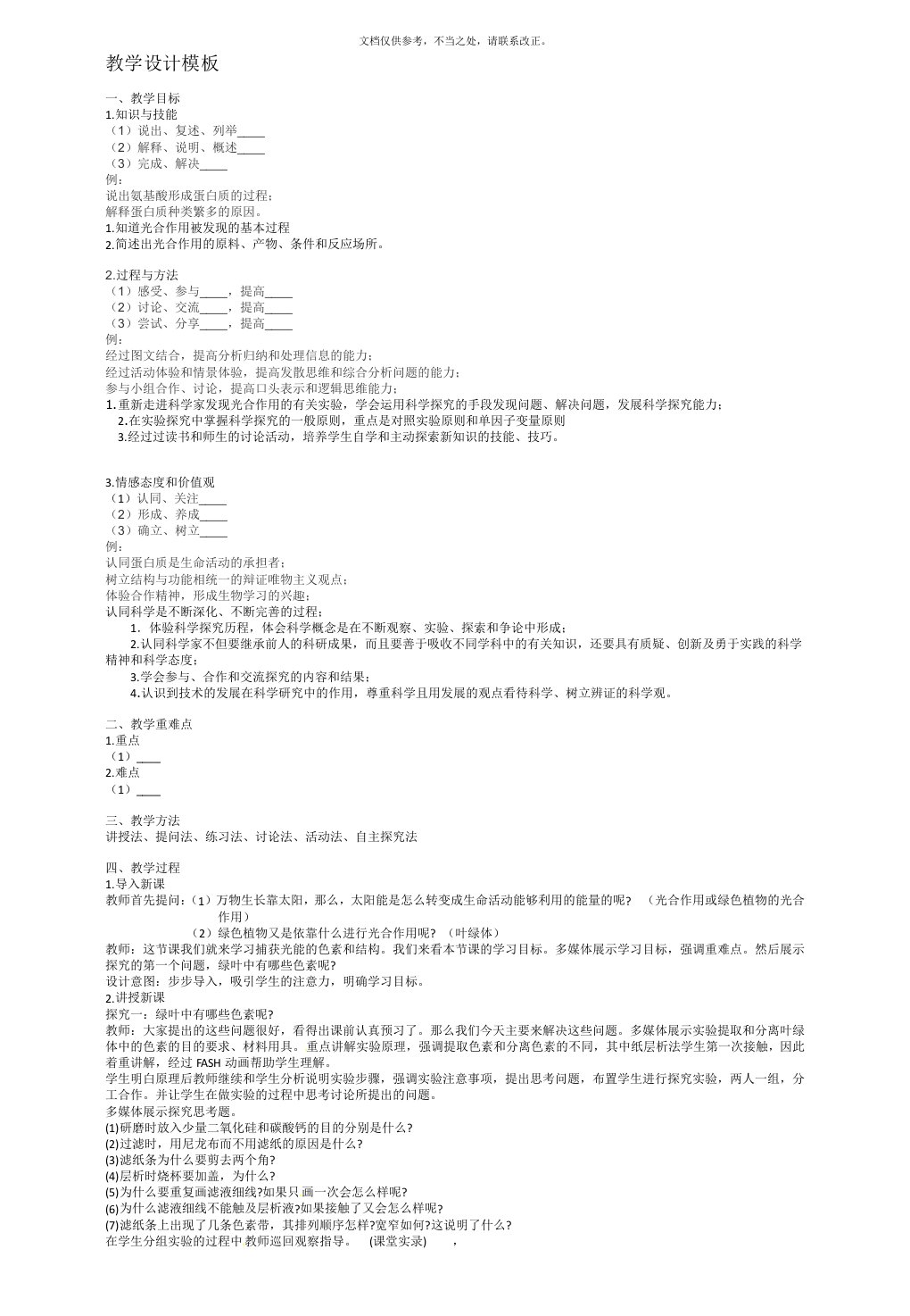 高中生物教学设计全部万能模板