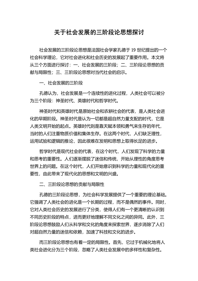 关于社会发展的三阶段论思想探讨