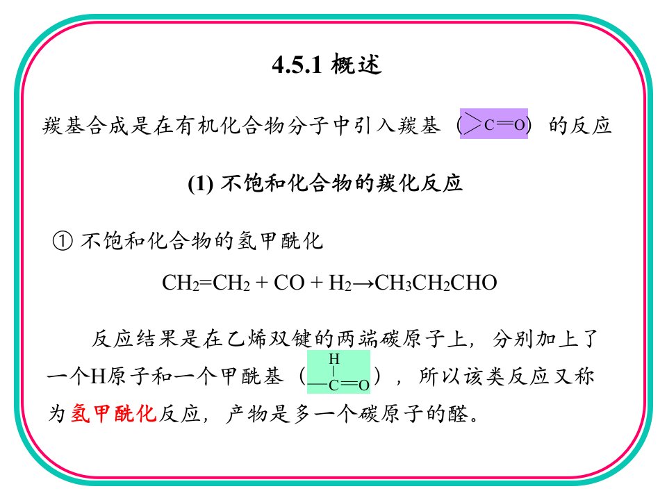 第4章羰基化醋酸ppt课件