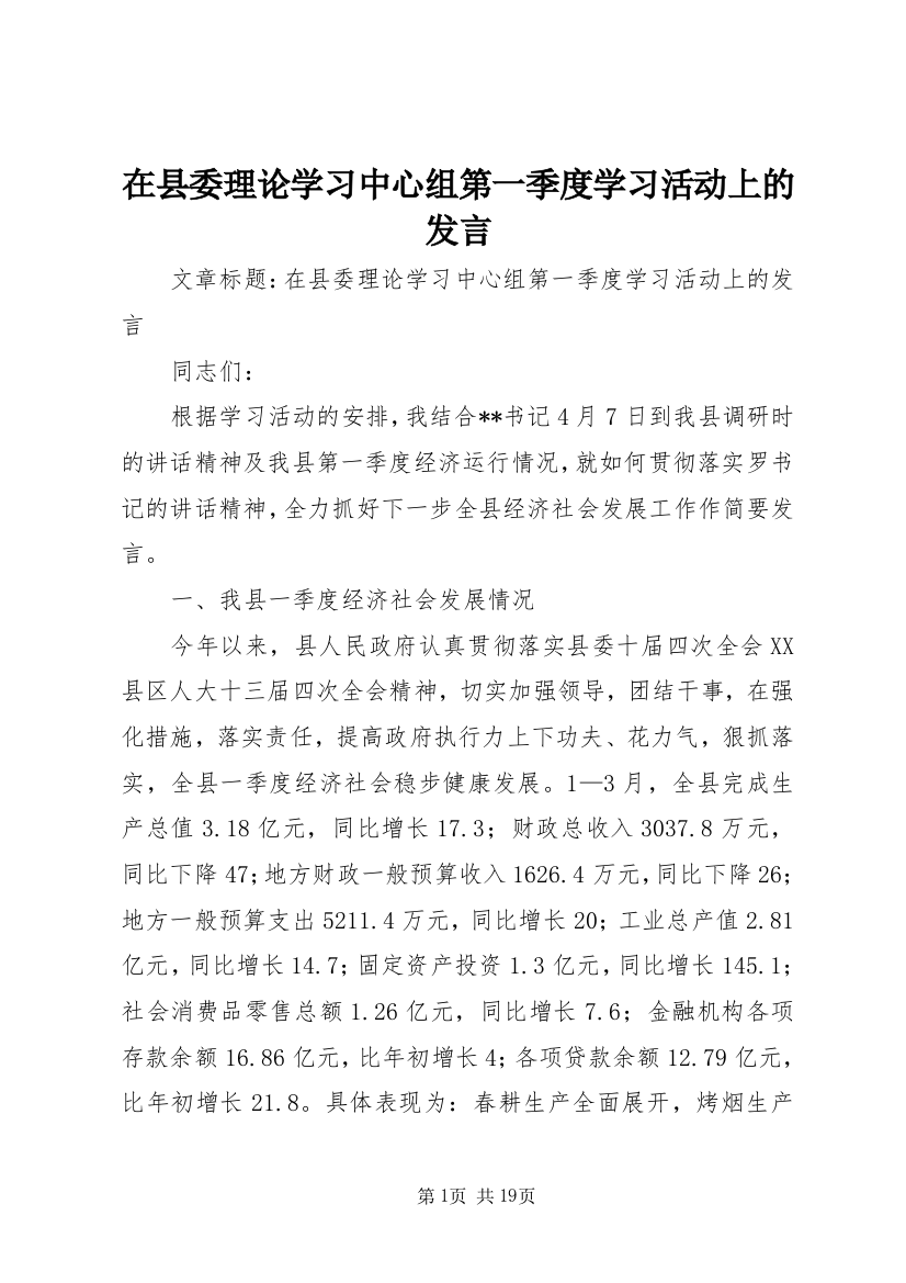 在县委理论学习中心组第一季度学习活动上的发言