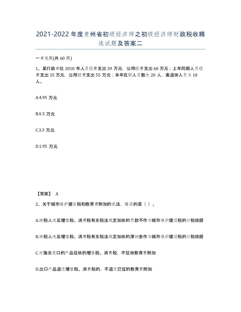 2021-2022年度贵州省初级经济师之初级经济师财政税收试题及答案二