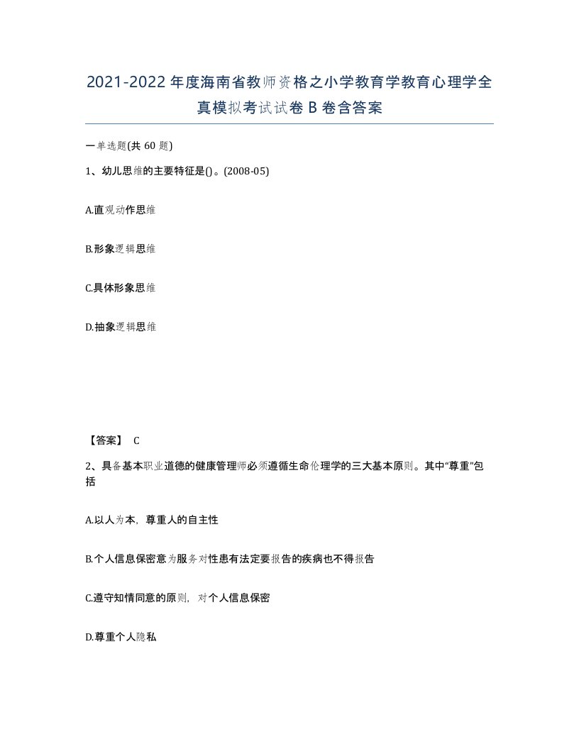 2021-2022年度海南省教师资格之小学教育学教育心理学全真模拟考试试卷B卷含答案