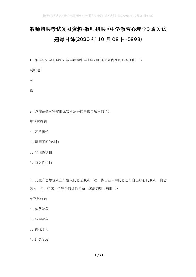 教师招聘考试复习资料-教师招聘中学教育心理学通关试题每日练2020年10月08日-5898