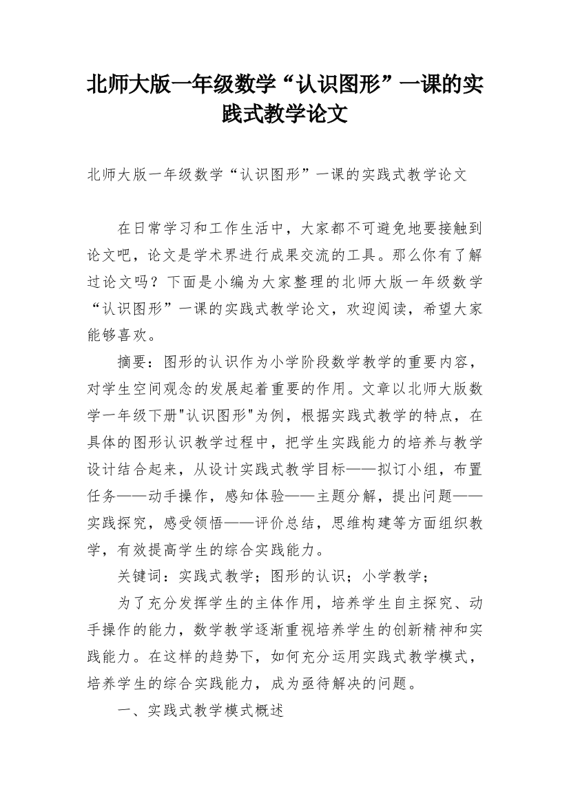 北师大版一年级数学“认识图形”一课的实践式教学论文