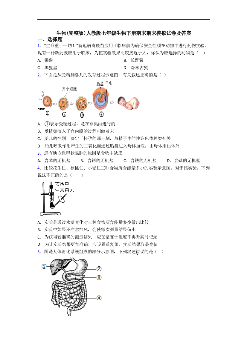 生物(完整版)人教版七年级生物下册期末期末模拟试卷及答案