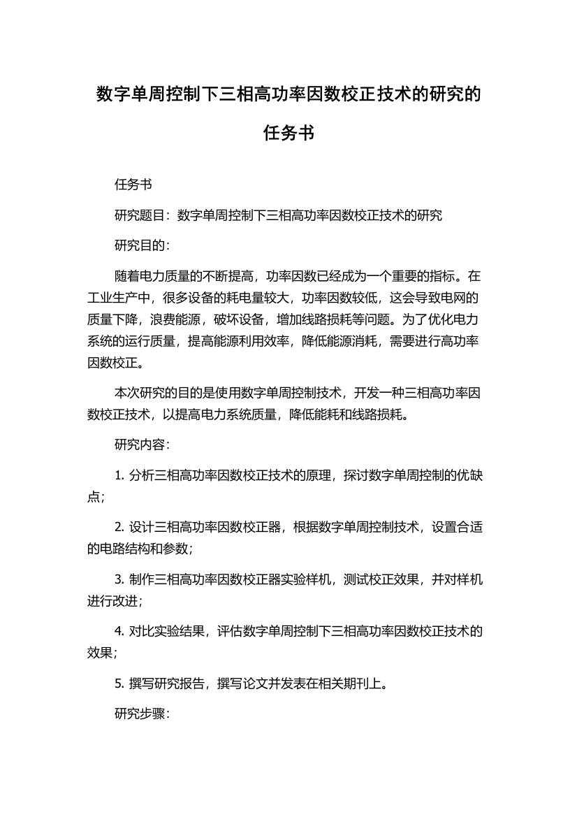 数字单周控制下三相高功率因数校正技术的研究的任务书