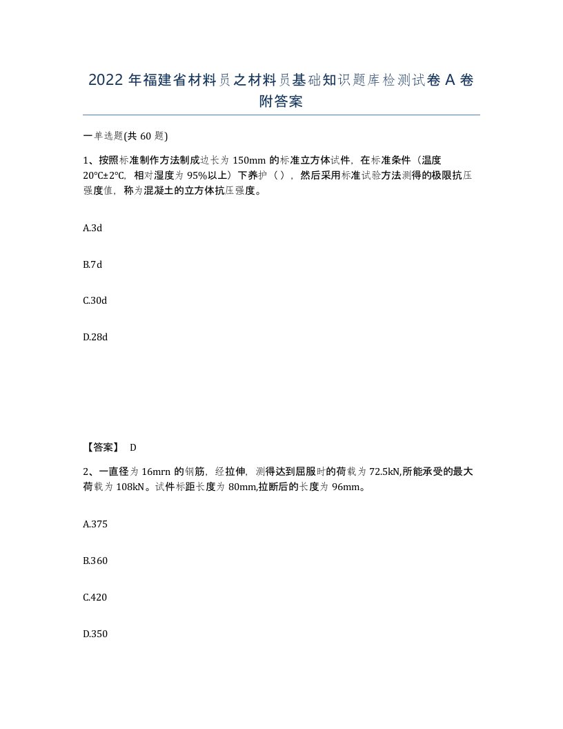 2022年福建省材料员之材料员基础知识题库检测试卷A卷附答案