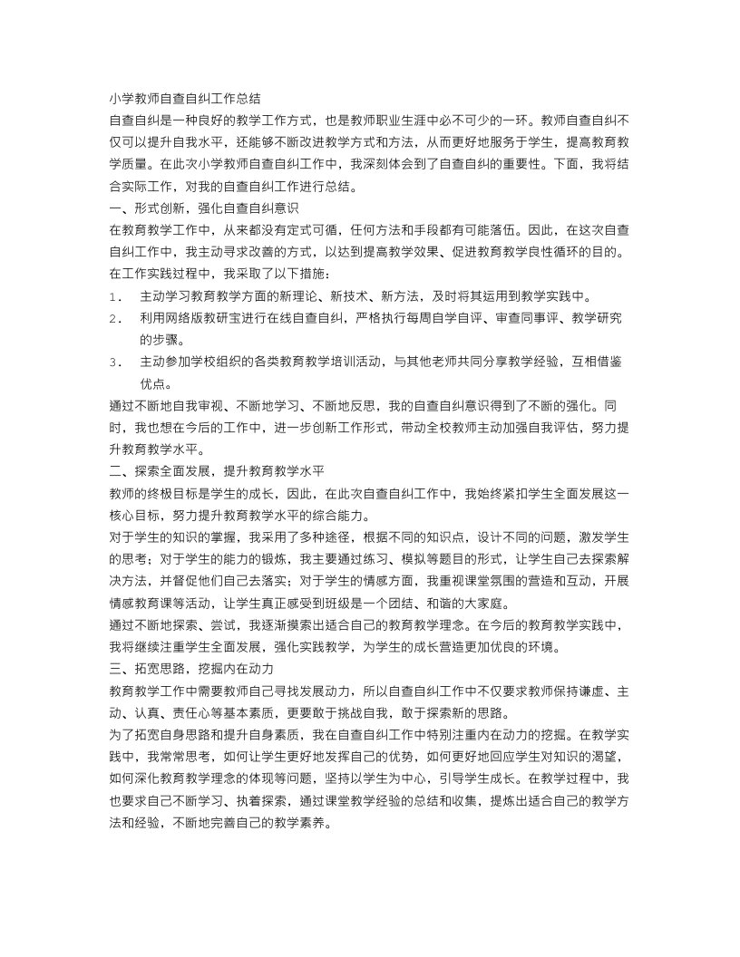 小学教师自查自纠工作总结