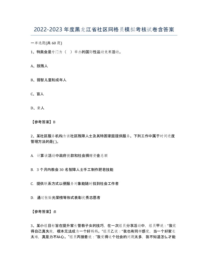 2022-2023年度黑龙江省社区网格员模拟考核试卷含答案