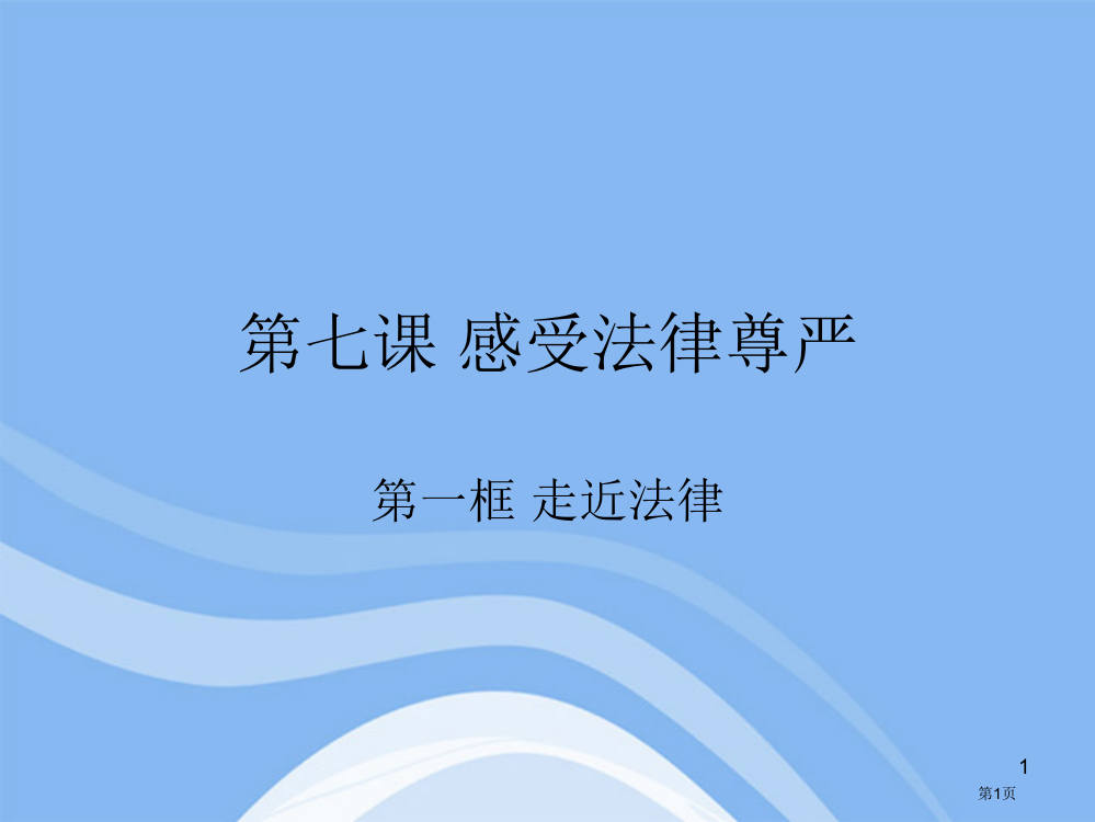 思想品德：第七课《感受法律的尊严》(人教新课标七年级下)省公开课一等奖全国示范课微课金奖PPT课件