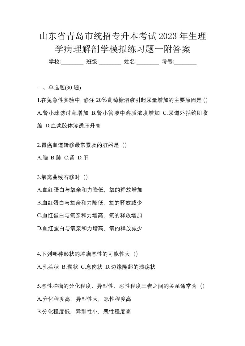 山东省青岛市统招专升本考试2023年生理学病理解剖学模拟练习题一附答案