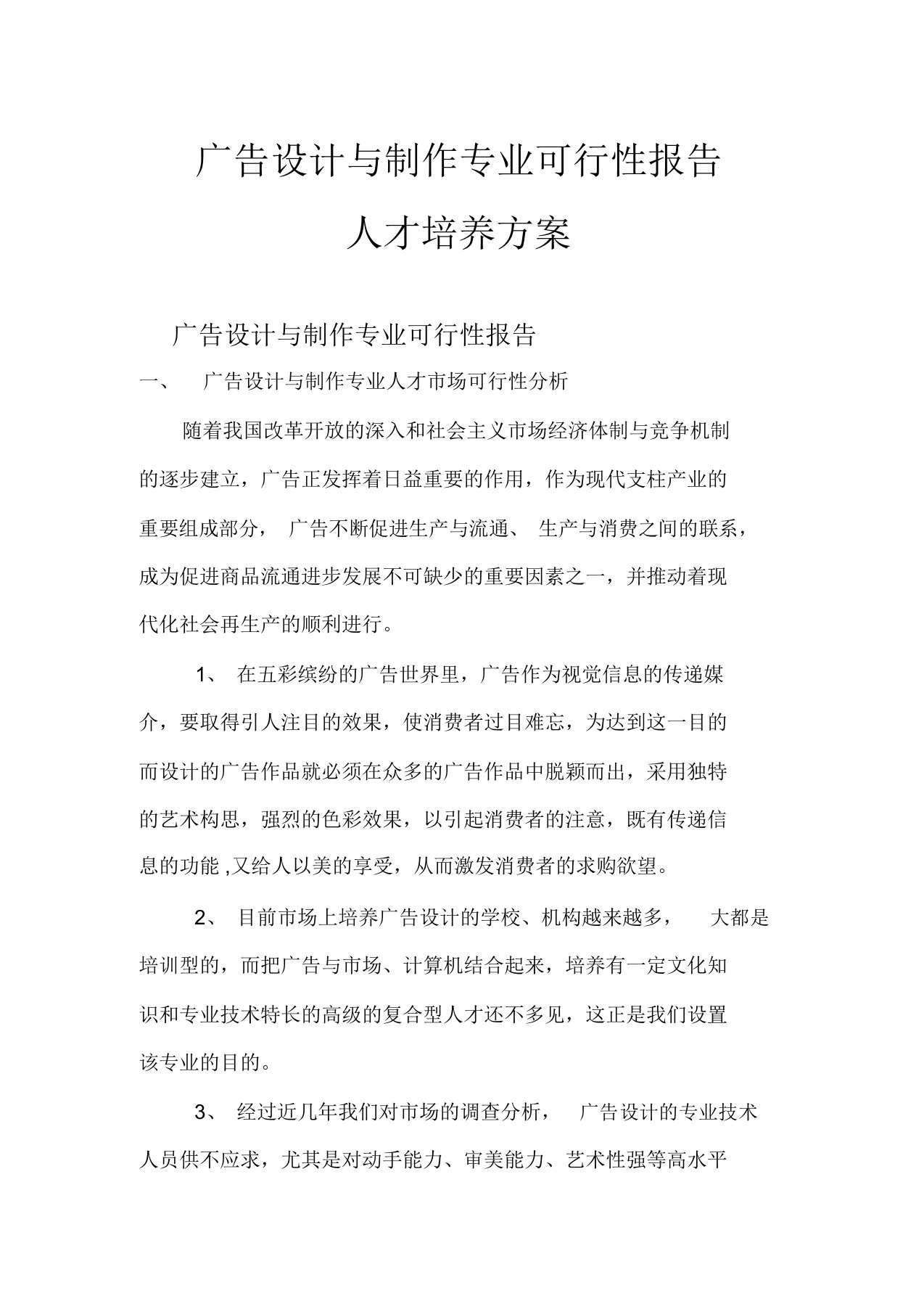 广告设计与制作专业可行性报告