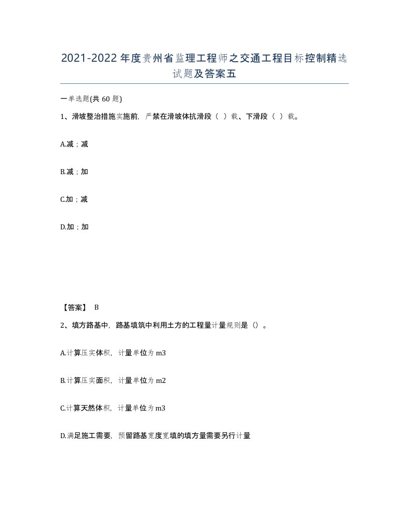 2021-2022年度贵州省监理工程师之交通工程目标控制试题及答案五